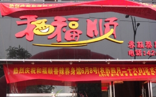 合福顺焖锅加盟