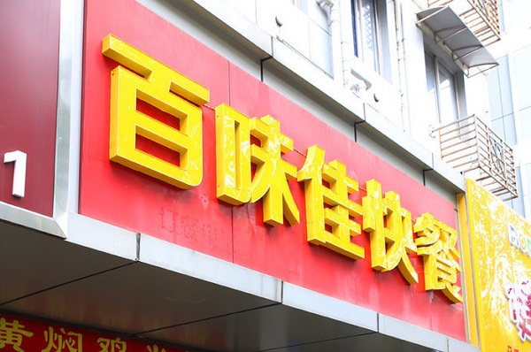 百味佳快餐加盟