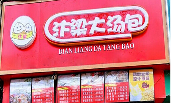 汴梁大汤包加盟