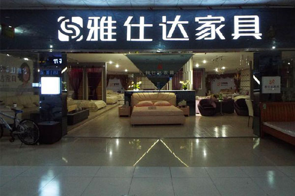 雅仕达家具加盟店