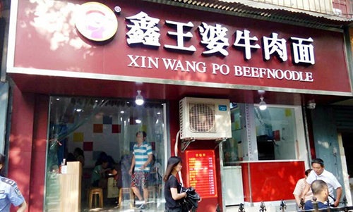 鑫王婆牛肉面加盟