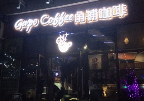 角铺咖啡加盟店