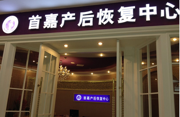 首嘉产后恢复中心加盟店