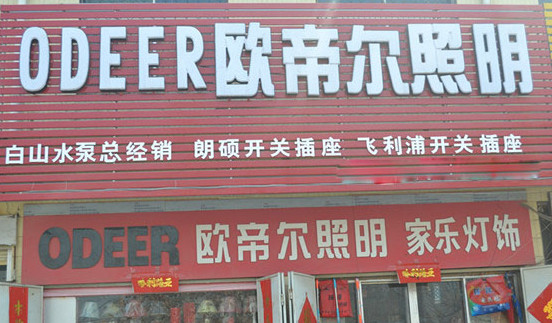 欧帝尔照明加盟
