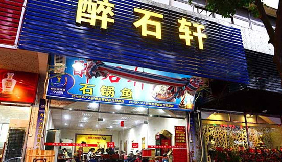 醉石轩石锅鱼加盟