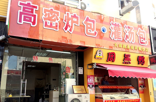 高密炉包加盟店