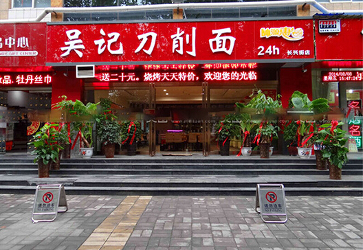 吴记刀削面加盟