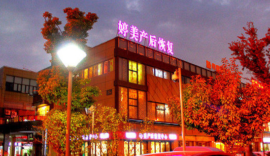 婷美产后恢复中心加盟店