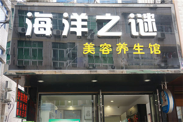 海洋之谜美容院加盟