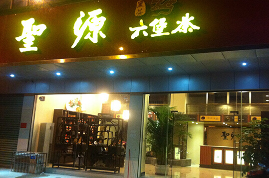 圣源六堡茶加盟