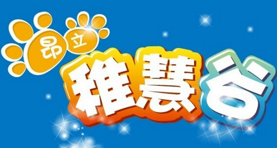 昂立稚慧谷加盟费