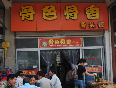 骨色骨香加盟店