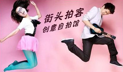街头拍客加盟店