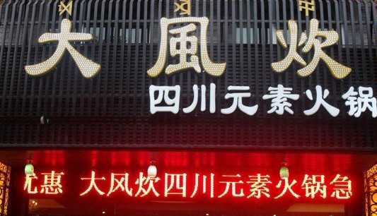 大风炊火锅加盟店
