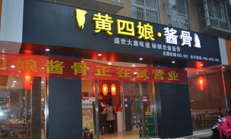 黄四娘酱骨加盟