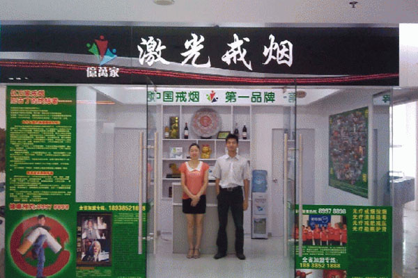 亿万家激光戒烟加盟