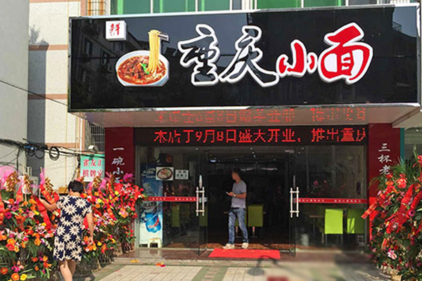 随手香重庆小面加盟店