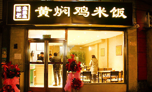 邢记黄焖鸡米饭加盟