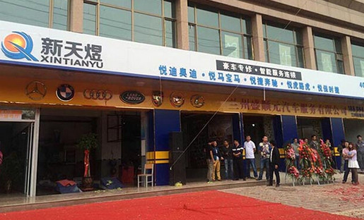 新天煜汽修加盟店