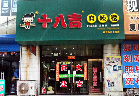 十八吉麻辣烫加盟店