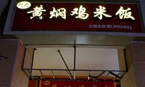 杨氏黄焖鸡米饭加盟费