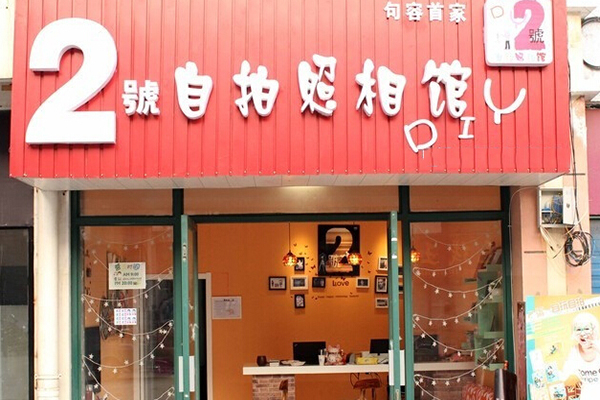 2号自拍照相馆