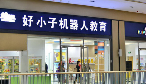 好小子机器人教育加盟