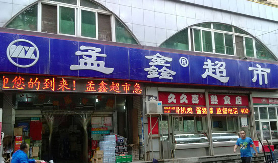 孟鑫超市加盟