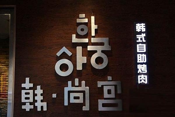 韩尚宫烤肉加盟店
