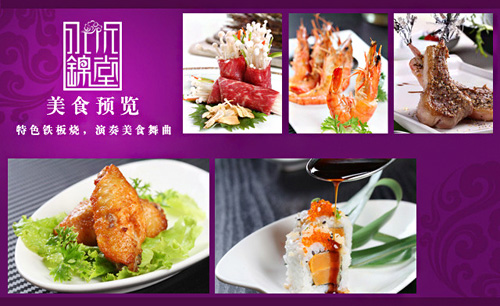 水木锦堂铁板烧加盟