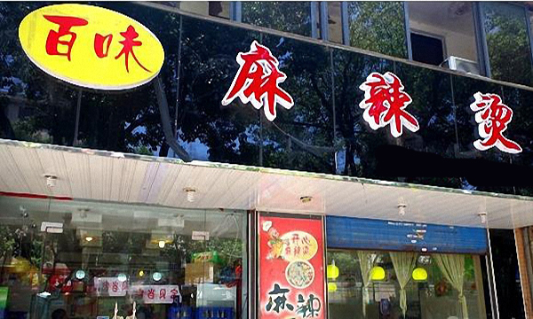 百味麻辣烫加盟