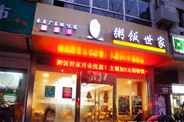 粥饭世家加盟店