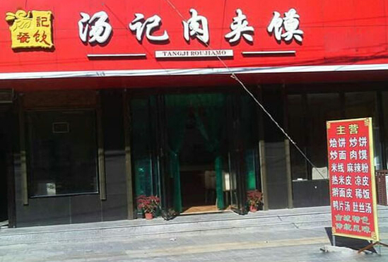 汤记肉夹馍加盟