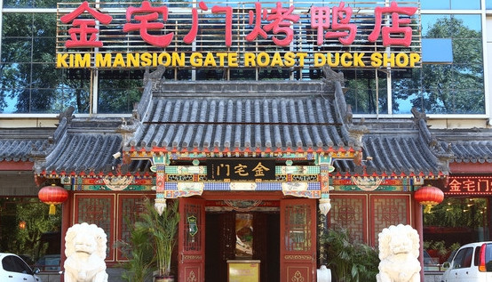金宅门烤鸭店加盟