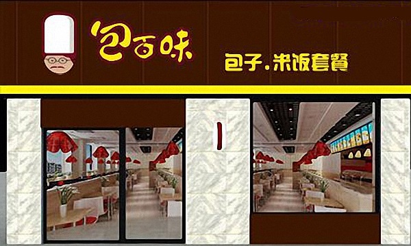 【包百味包子加盟】开店加盟包百味包子，轻松赚钱生意好！
