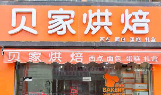 贝家烘焙加盟