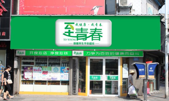 至青春门店