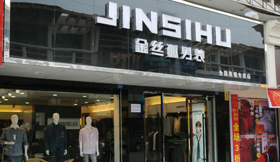 金丝狐男装加盟