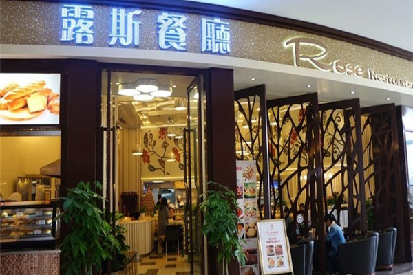 露斯港式茶餐厅加盟店