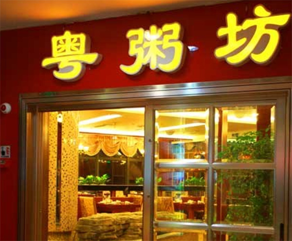 粤粥坊加盟店