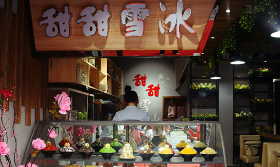 甜甜雪冰甜品加盟