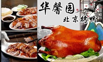 华馨园北京烤鸭加盟