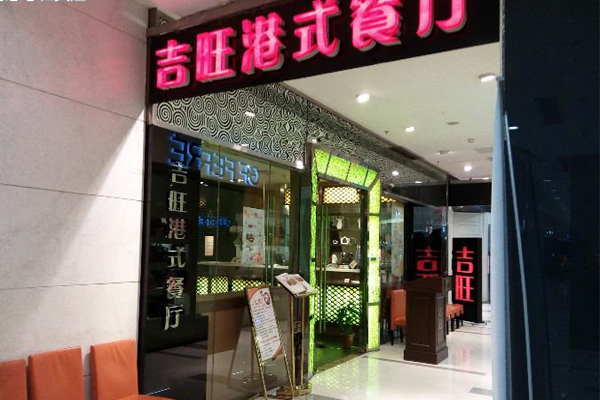 吉旺港式茶餐厅加盟