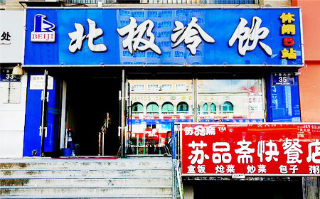 北极冷饮加盟店
