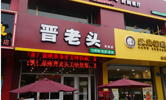 晋老头刀削面加盟