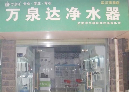 万泉达净水器加盟