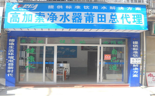 高加索净水器加盟店