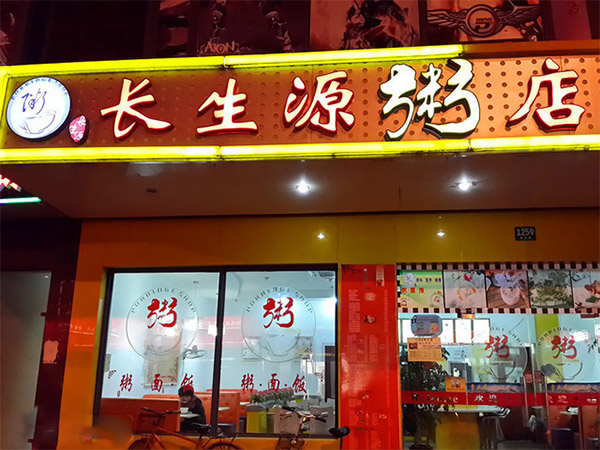 长生源粥店加盟费