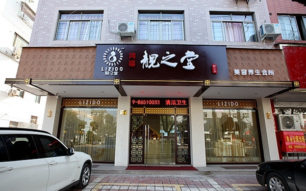 靓之堂加盟店