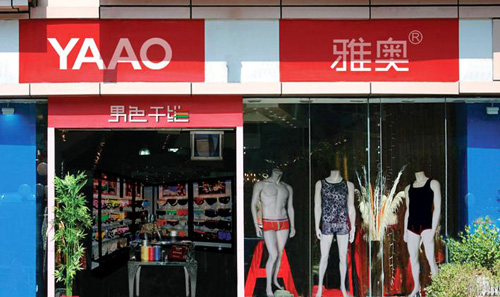 雅奥男士内衣加盟店